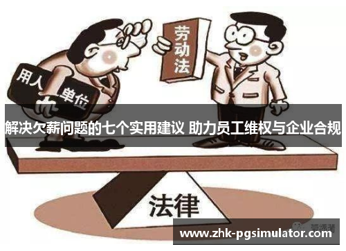 解决欠薪问题的七个实用建议 助力员工维权与企业合规