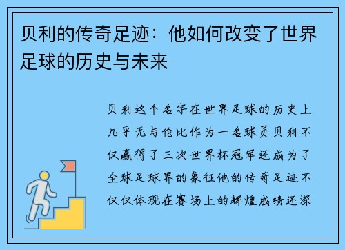 贝利的传奇足迹：他如何改变了世界足球的历史与未来