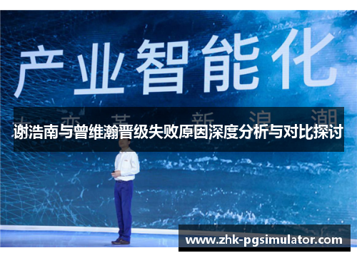 谢浩南与曾维瀚晋级失败原因深度分析与对比探讨