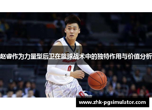 赵睿作为力量型后卫在篮球战术中的独特作用与价值分析