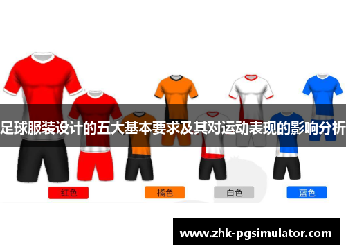 足球服装设计的五大基本要求及其对运动表现的影响分析