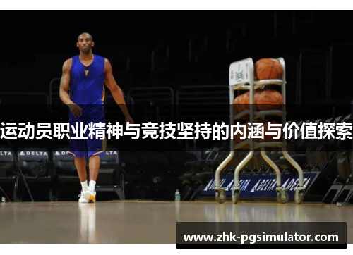 运动员职业精神与竞技坚持的内涵与价值探索 运动员职业精神与竞技坚持的内涵与价值探索