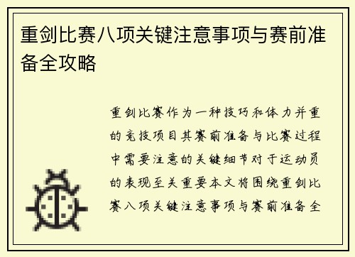 重剑比赛八项关键注意事项与赛前准备全攻略