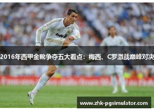 2016年西甲金靴争夺五大看点:梅西、C罗激战巅峰对决 2016年西甲金靴争夺五大看点:梅西、C罗激战巅峰对决