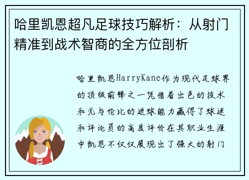 哈里凯恩超凡足球技巧解析：从射门精准到战术智商的全方位剖析