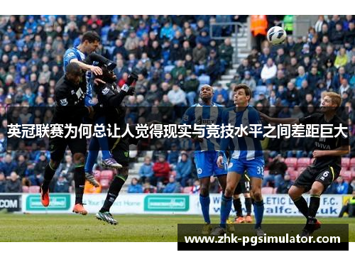 英冠联赛为何总让人觉得现实与竞技水平之间差距巨大