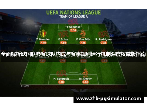 全面解析欧国联参赛球队构成与赛事规则运行机制深度权威版指南 全面解析欧国联参赛球队构成与赛事规则运行机制深度权威版指南