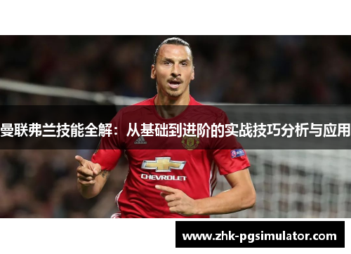 曼联弗兰技能全解：从基础到进阶的实战技巧分析与应用