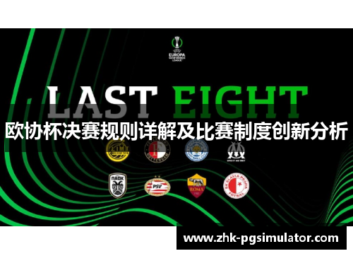 欧协杯决赛规则详解及比赛制度创新分析 欧协杯决赛规则详解及比赛制度创新分析