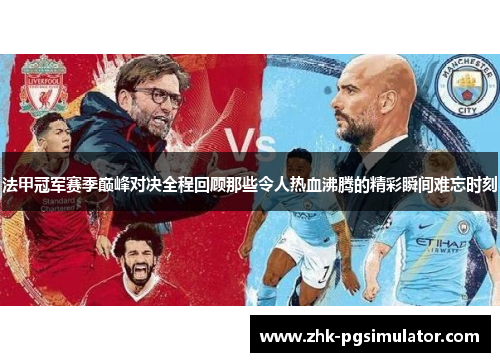 法甲冠军赛季巅峰对决全程回顾那些令人热血沸腾的精彩瞬间难忘时刻