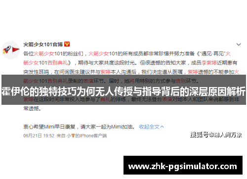 霍伊伦的独特技巧为何无人传授与指导背后的深层原因解析 霍伊伦的独特技巧为何无人传授与指导背后的深层原因解析