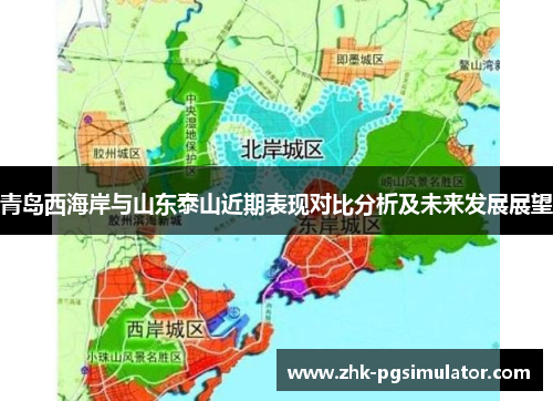 青岛西海岸与山东泰山近期表现对比分析及未来发展展望