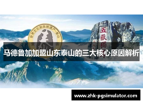 马德鲁加加盟山东泰山的三大核心原因解析