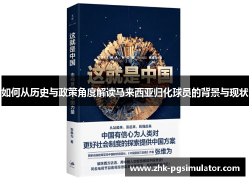 如何从历史与政策角度解读马来西亚归化球员的背景与现状