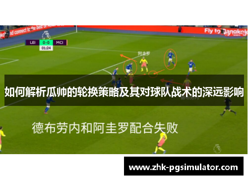 如何解析瓜帅的轮换策略及其对球队战术的深远影响