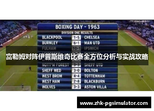 富勒姆对阵伊普斯维奇比赛全方位分析与实战攻略