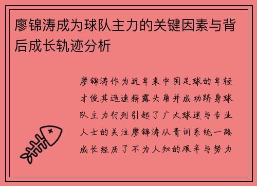 廖锦涛成为球队主力的关键因素与背后成长轨迹分析
