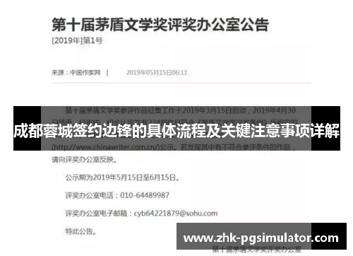 成都蓉城签约边锋的具体流程及关键注意事项详解 成都蓉城签约边锋的具体流程及关键注意事项详解