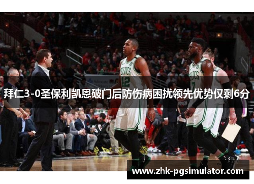 拜仁3-0圣保利凯恩破门后防伤病困扰领先优势仅剩6分 拜仁3-0圣保利凯恩破门后防伤病困扰领先优势仅剩6分