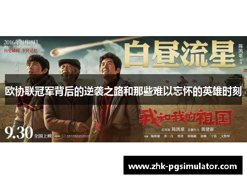 欧协联冠军背后的逆袭之路和那些难以忘怀的英雄时刻