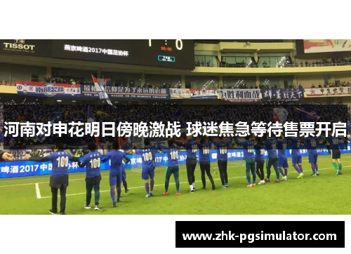 河南对申花明日傍晚激战 球迷焦急等待售票开启