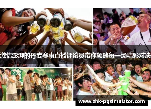 激情澎湃的丹麦赛事直播评论员带你领略每一场精彩对决