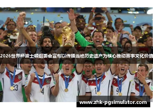 2026世界杯波士顿组委会宣布以传播当地历史遗产为核心推动赛事文化价值