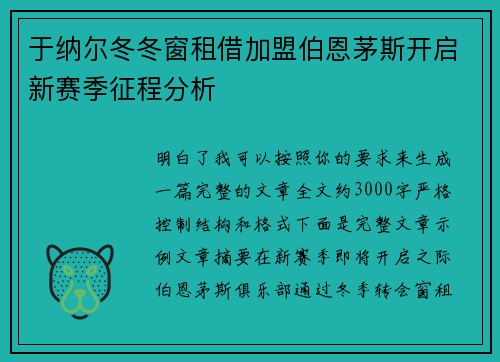 于纳尔冬冬窗租借加盟伯恩茅斯开启新赛季征程分析