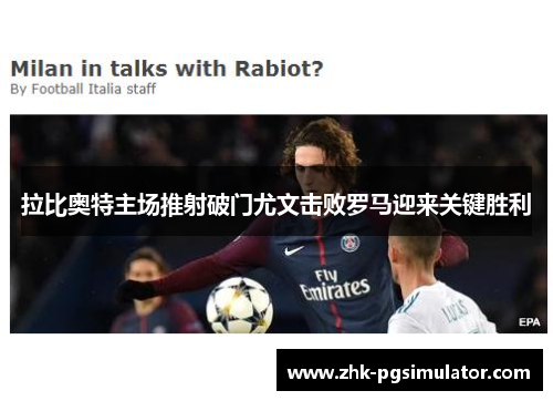 拉比奥特主场推射破门尤文击败罗马迎来关键胜利