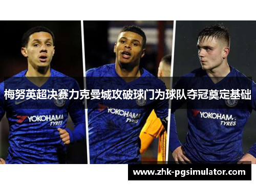梅努英超决赛力克曼城攻破球门为球队夺冠奠定基础 梅努英超决赛力克曼城攻破球门为球队夺冠奠定基础
