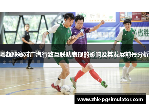 粤超联赛对广汽行致互联队表现的影响及其发展前景分析