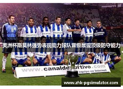 美洲杯斯莫林强势表现助力球队晋级展现顶级防守能力