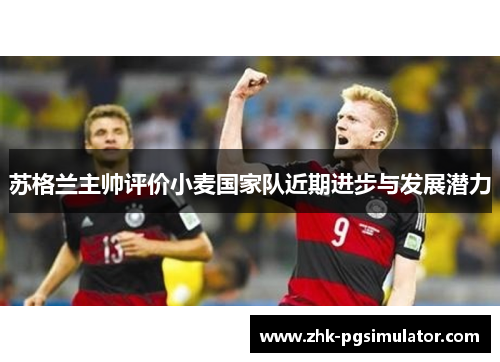 苏格兰主帅评价小麦国家队近期进步与发展潜力