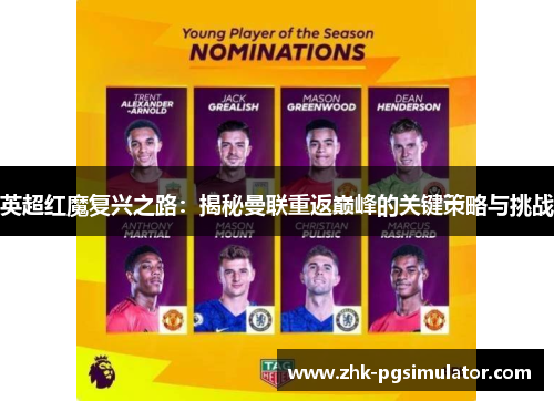 英超红魔复兴之路：揭秘曼联重返巅峰的关键策略与挑战
