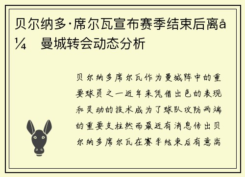 贝尔纳多·席尔瓦宣布赛季结束后离开曼城转会动态分析