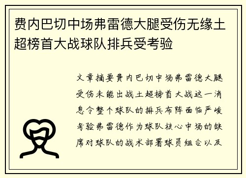 费内巴切中场弗雷德大腿受伤无缘土超榜首大战球队排兵受考验