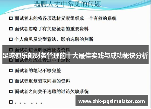 足球俱乐部财务管理的十大最佳实践与成功秘诀分析