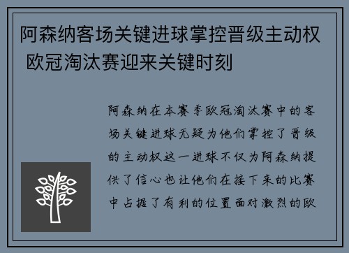 阿森纳客场关键进球掌控晋级主动权 欧冠淘汰赛迎来关键时刻