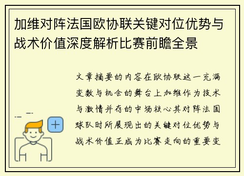 加维对阵法国欧协联关键对位优势与战术价值深度解析比赛前瞻全景