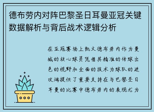 德布劳内对阵巴黎圣日耳曼亚冠关键数据解析与背后战术逻辑分析