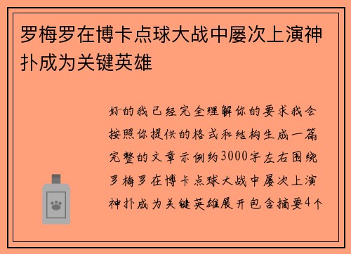 罗梅罗在博卡点球大战中屡次上演神扑成为关键英雄