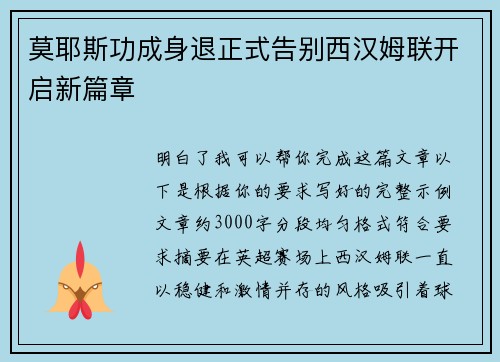 莫耶斯功成身退正式告别西汉姆联开启新篇章