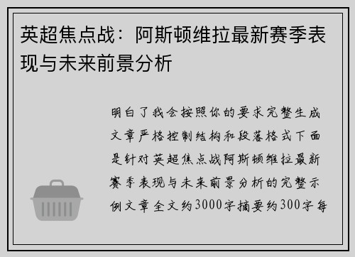 英超焦点战：阿斯顿维拉最新赛季表现与未来前景分析