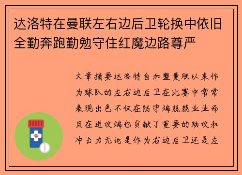 达洛特在曼联左右边后卫轮换中依旧全勤奔跑勤勉守住红魔边路尊严