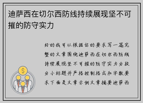 迪萨西在切尔西防线持续展现坚不可摧的防守实力 迪萨西在切尔西防线持续展现坚不可摧的防守实力