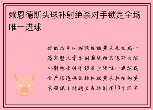 赖恩德斯头球补射绝杀对手锁定全场唯一进球