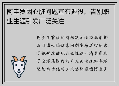 阿圭罗因心脏问题宣布退役，告别职业生涯引发广泛关注