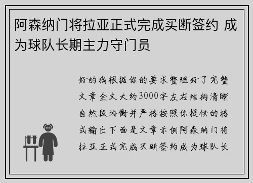 阿森纳门将拉亚正式完成买断签约 成为球队长期主力守门员