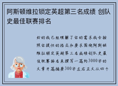 阿斯顿维拉锁定英超第三名成绩 创队史最佳联赛排名