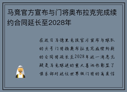马竞官方宣布与门将奥布拉克完成续约合同延长至2028年